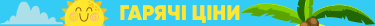 Гарячі ціни